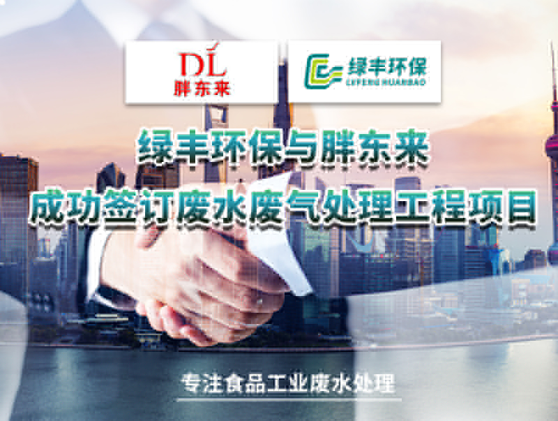 綠豐環(huán)保與胖東來成功簽訂廢水處理工程項(xiàng)目