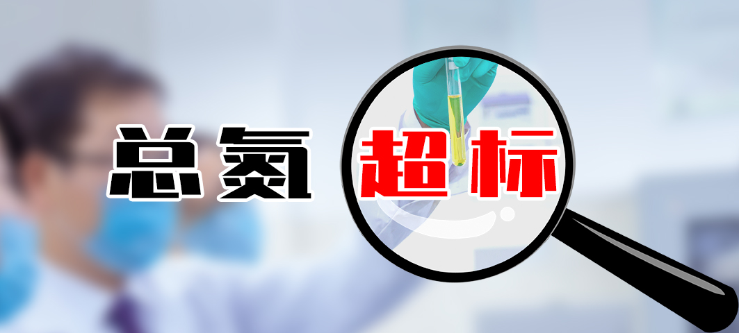 ?【超標(biāo)】食品加工污水處理廠總氮高怎么處理？