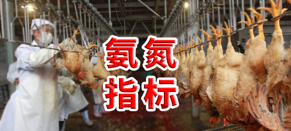 雞屠宰廢水氨氮指標是多少？