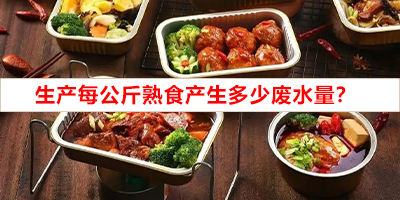 生產(chǎn)每公斤熟食產(chǎn)生多少廢水量？