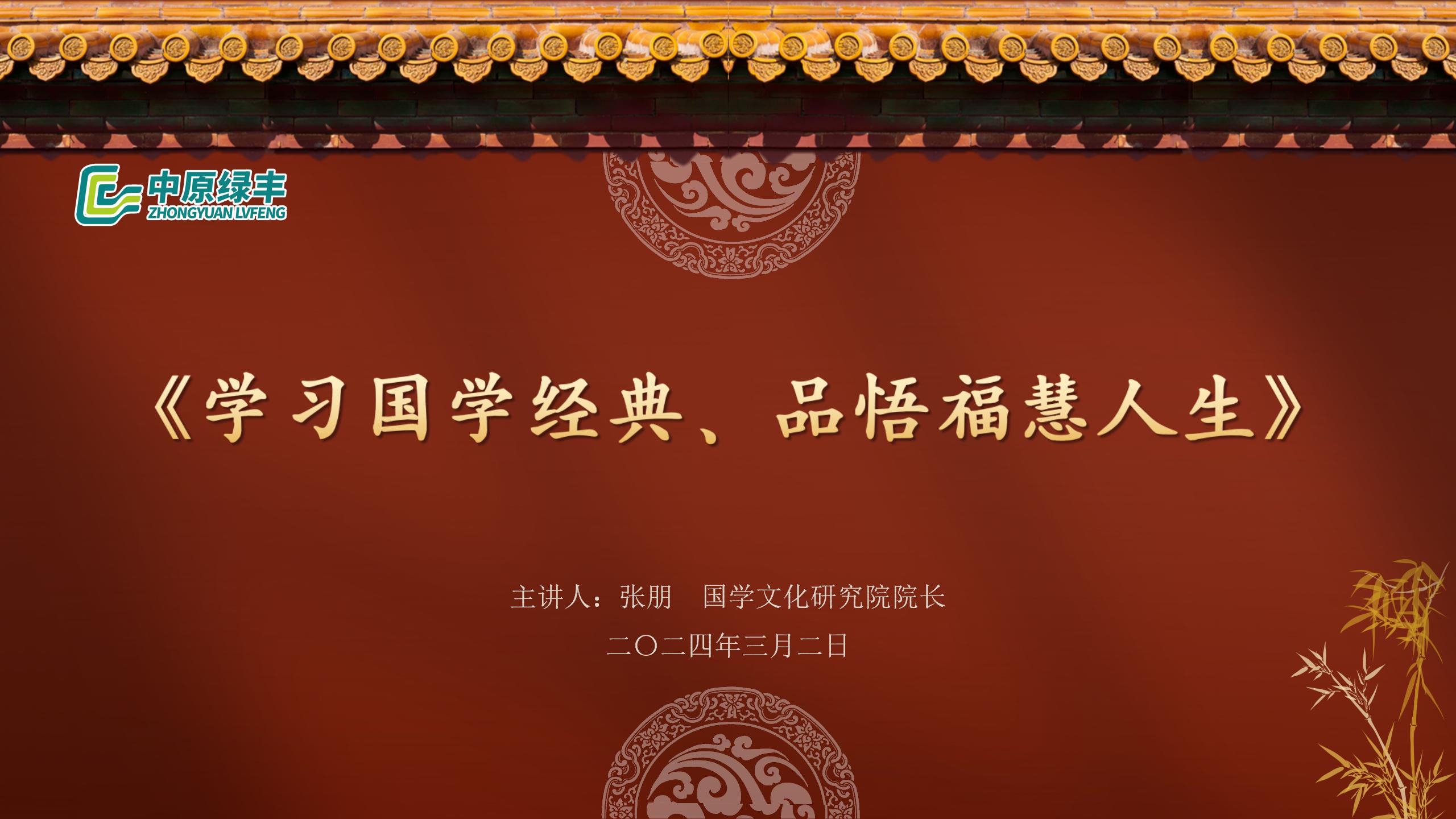 中原綠豐開展《學(xué)習(xí)國學(xué)經(jīng)典·品悟?；廴松放嘤?xùn)活動