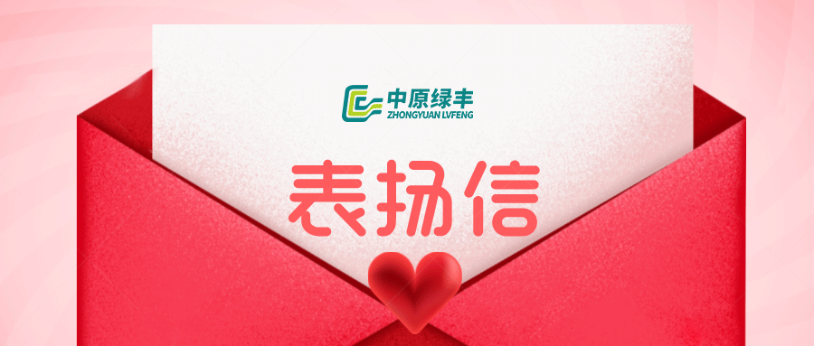 中原綠豐永達(dá)集團800m3/d 廢水處理項目收到客戶感謝信