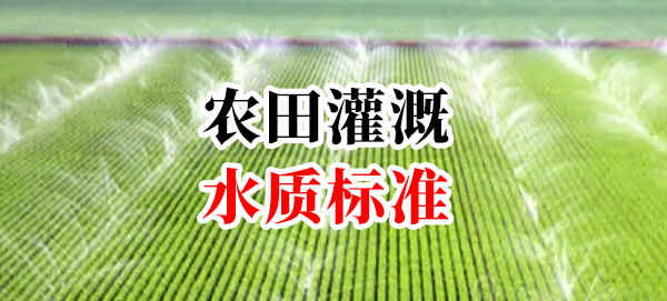 農(nóng)田灌溉水質(zhì)標(biāo)準